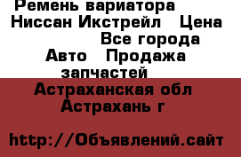 Ремень вариатора JF-011 Ниссан Икстрейл › Цена ­ 13 000 - Все города Авто » Продажа запчастей   . Астраханская обл.,Астрахань г.